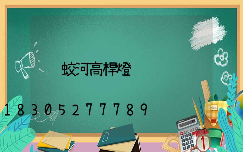 蛟河高桿燈