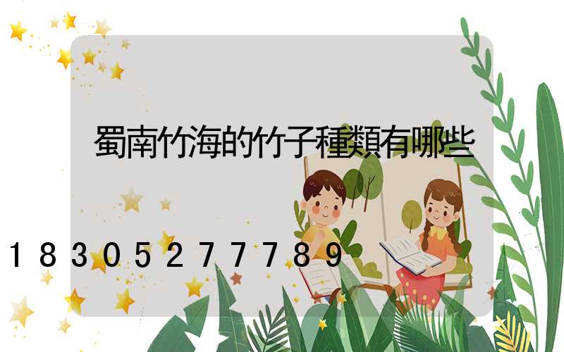 蜀南竹海的竹子種類有哪些