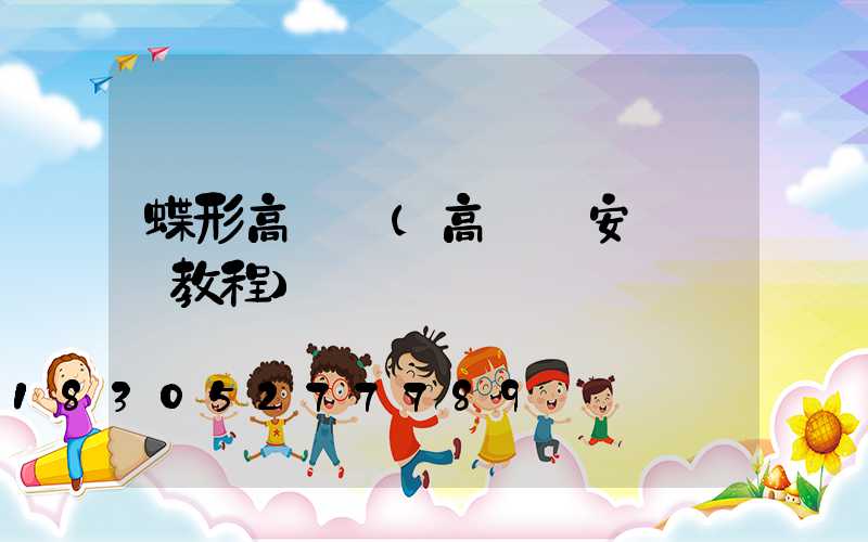 蝶形高桿燈(高桿燈安裝視頻教程)