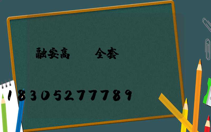 融安高桿燈全套