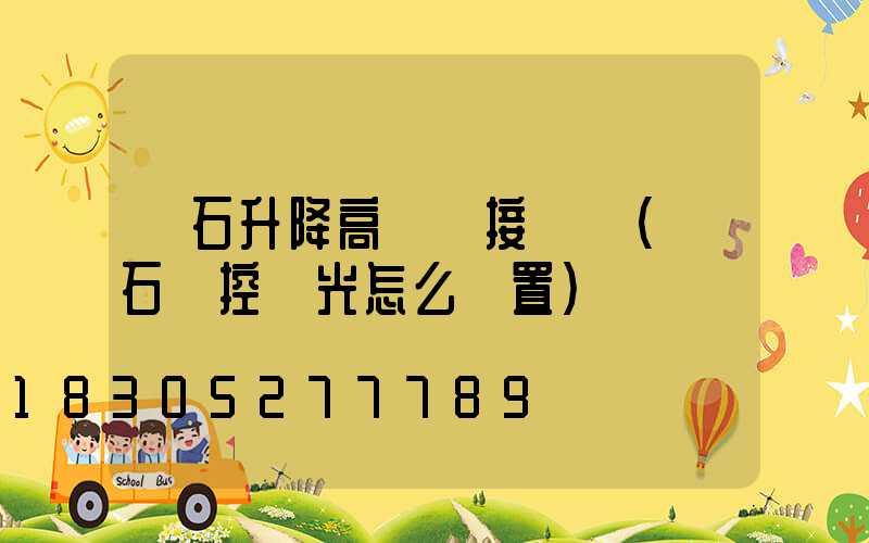 螢石升降高桿燈接線圖(螢石監控燈光怎么設置)