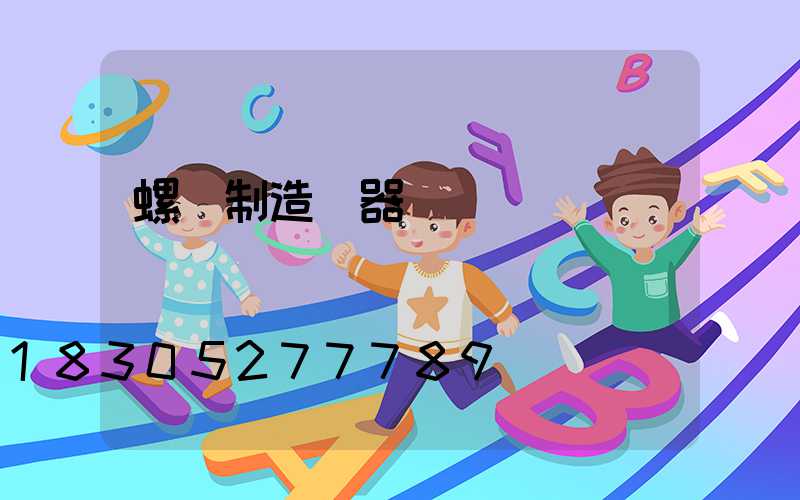 螺絲制造機器設備