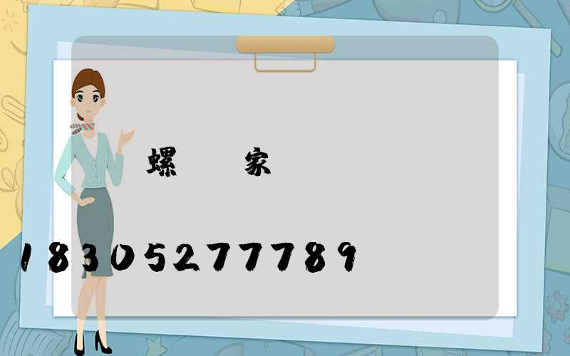 螺絲廠家電話