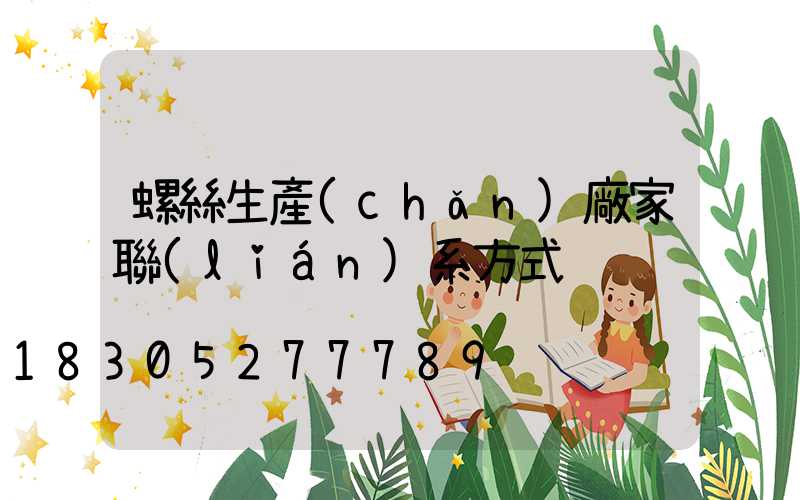 螺絲生產(chǎn)廠家聯(lián)系方式