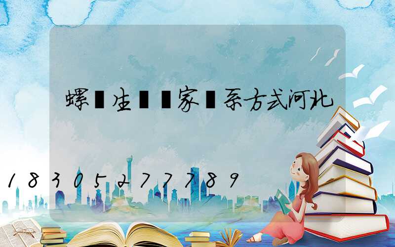 螺絲生產廠家聯系方式河北