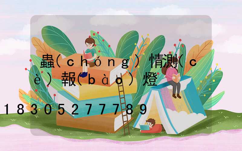 蟲(chóng)情測(cè)報(bào)燈