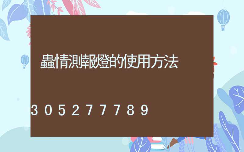 蟲情測報燈的使用方法