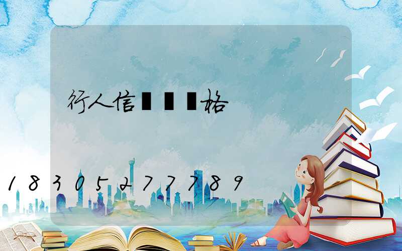 行人信號燈價格