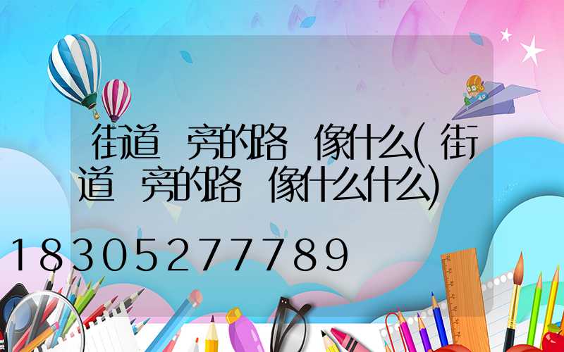 街道兩旁的路燈像什么(街道兩旁的路燈像什么什么)