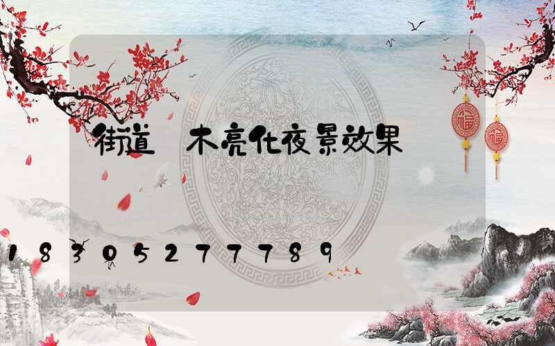 街道樹木亮化夜景效果圖