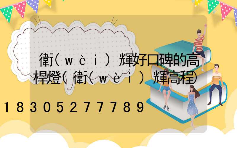 衛(wèi)輝好口碑的高桿燈(衛(wèi)輝高程)