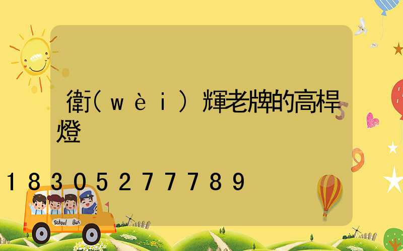 衛(wèi)輝老牌的高桿燈