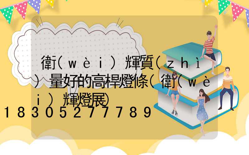 衛(wèi)輝質(zhì)量好的高桿燈條(衛(wèi)輝燈展)