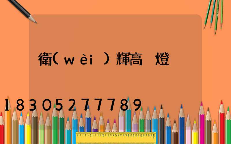 衛(wèi)輝高桿燈