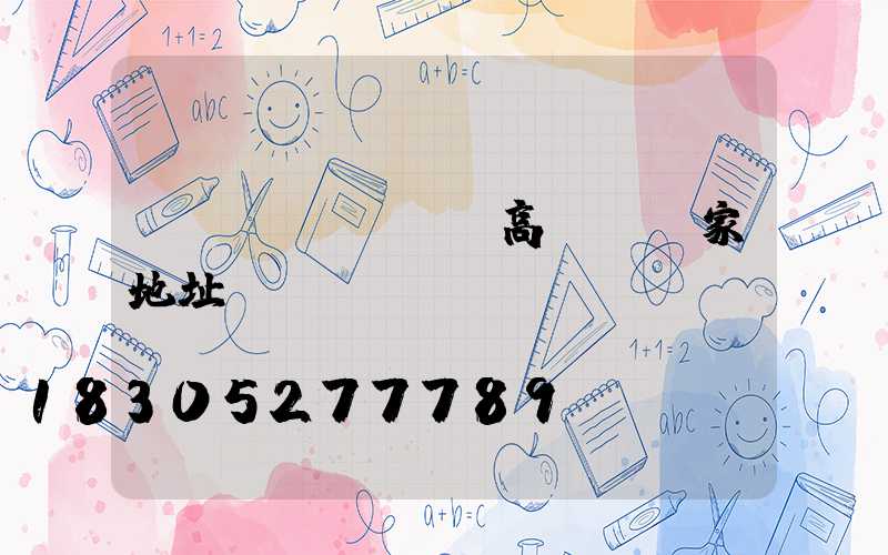 衛(wèi)輝高桿燈廠家地址