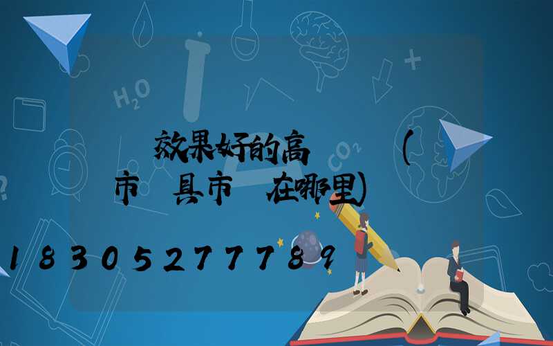 衛輝效果好的高桿燈條(衛輝市燈具市場在哪里)