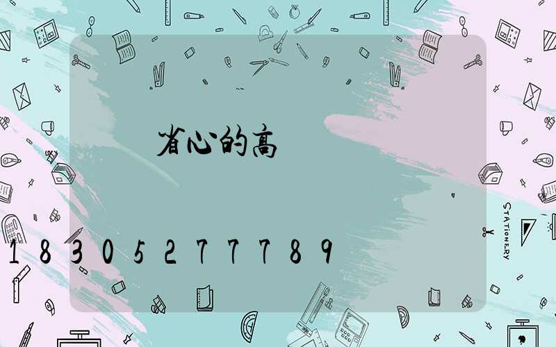 衛輝省心的高桿燈