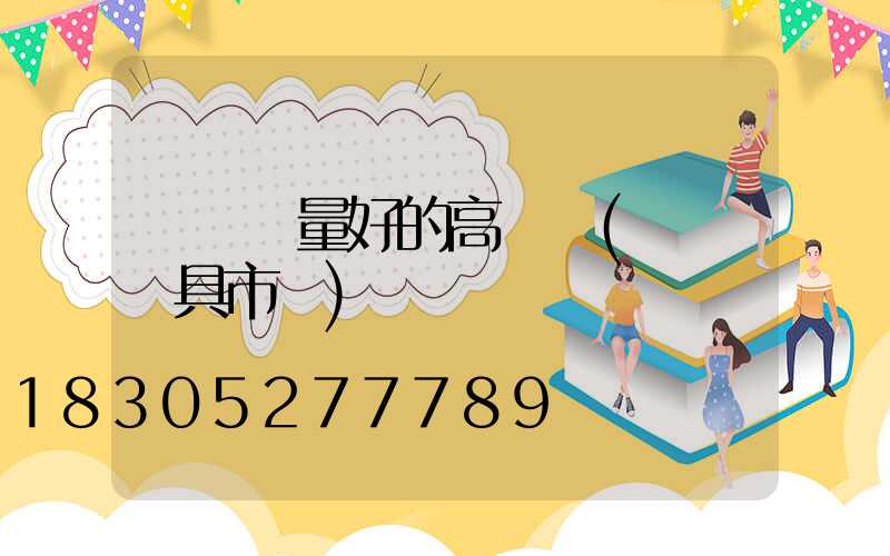 衛輝質量好的高桿燈(衛輝燈具市場)