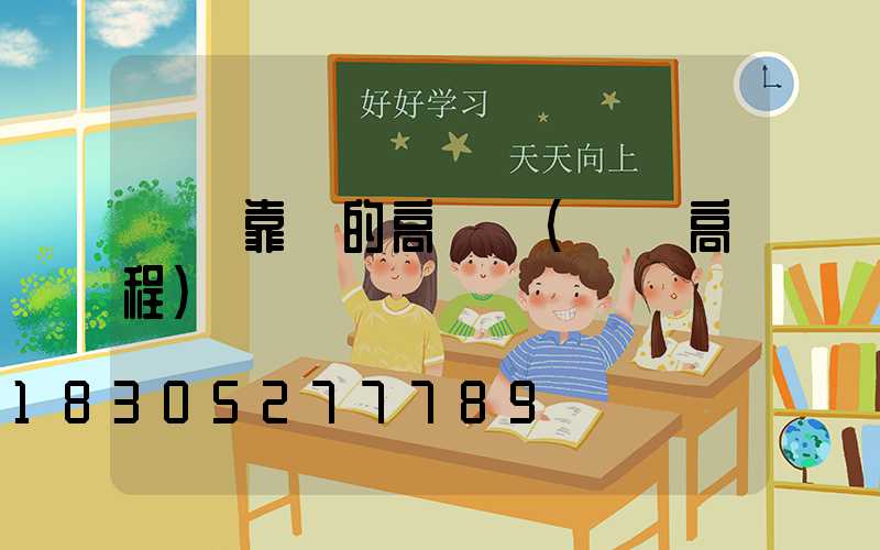 衛輝靠譜的高桿燈(衛輝高程)