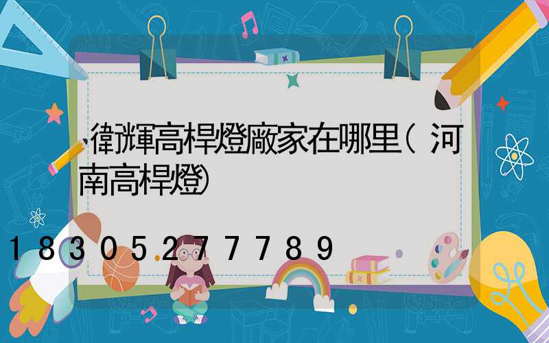 衛輝高桿燈廠家在哪里(河南高桿燈)