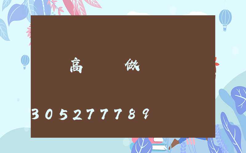 衛輝高桿燈訂做