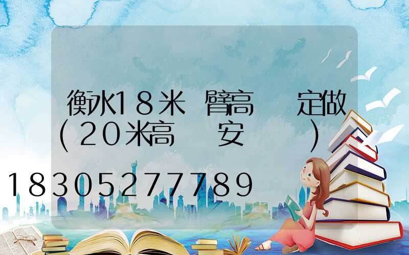 衡水18米雙臂高桿燈定做(20米高桿燈安裝視頻)