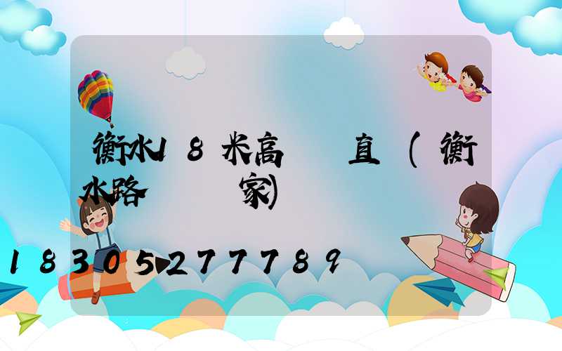 衡水18米高桿燈直銷(衡水路燈桿廠家)