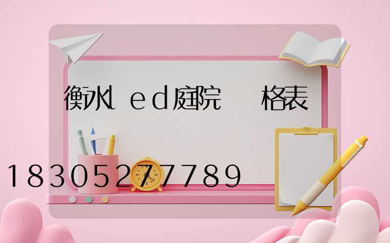 衡水led庭院燈價格表