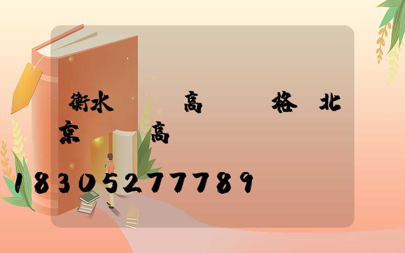 衡水led高桿燈價格(北京led高桿燈)