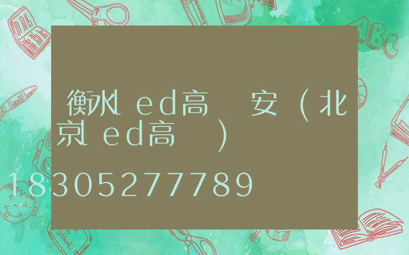 衡水led高桿燈安裝(北京led高桿燈)