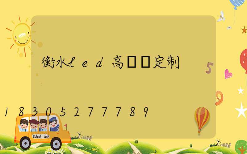 衡水led高桿燈定制