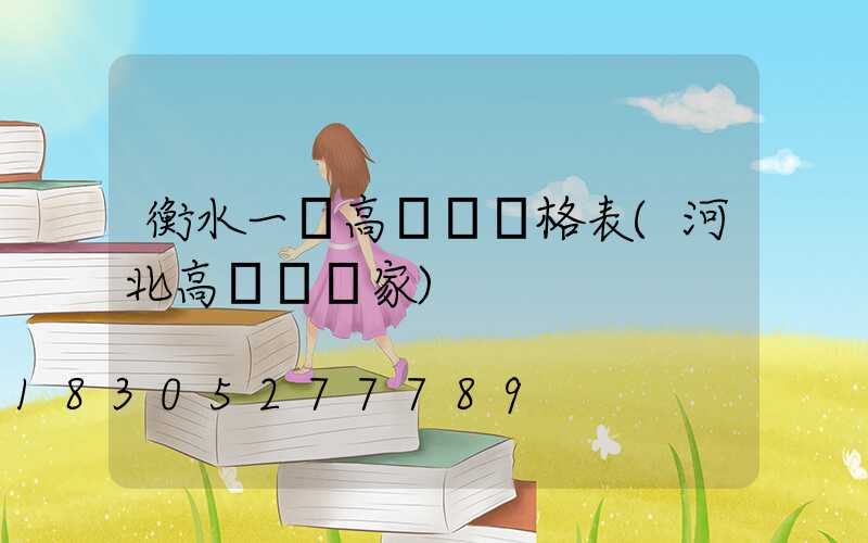 衡水一體高桿燈價格表(河北高桿燈廠家)