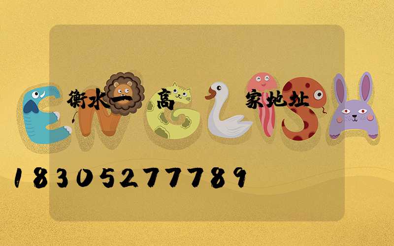 衡水一體高桿燈廠家地址