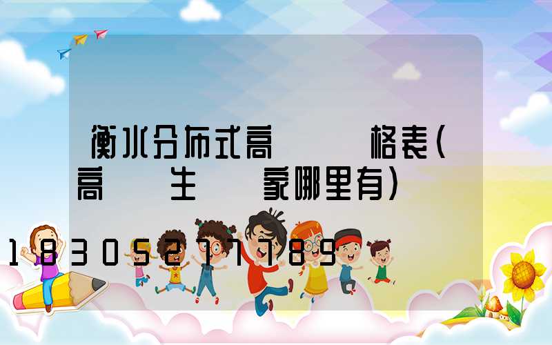 衡水分布式高桿燈價格表(高桿燈生產廠家哪里有)