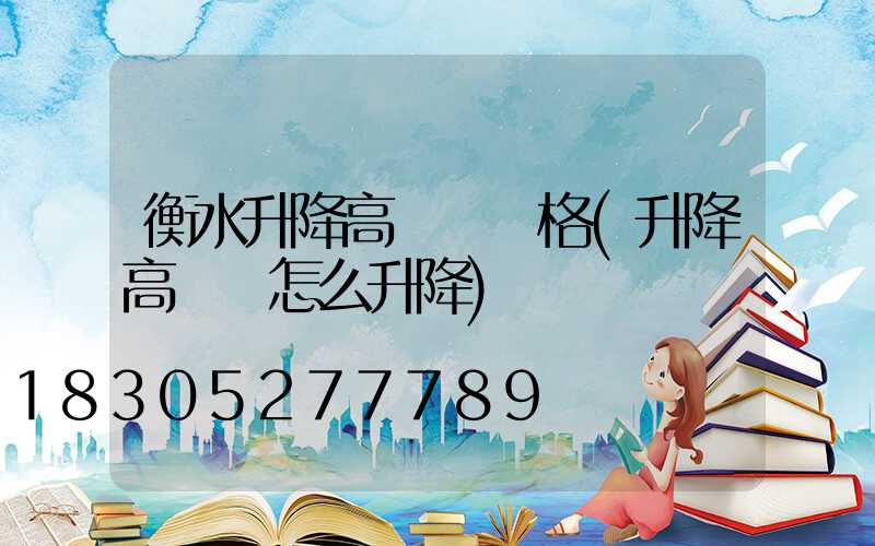 衡水升降高桿燈價格(升降高桿燈怎么升降)