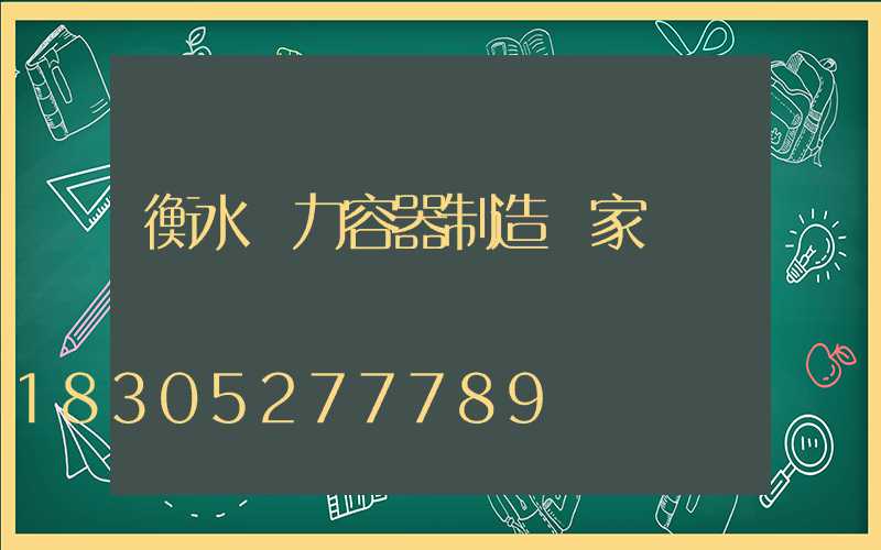 衡水壓力容器制造廠家