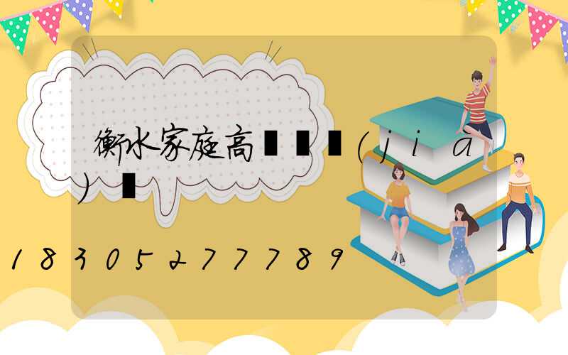 衡水家庭高桿燈價(jià)錢