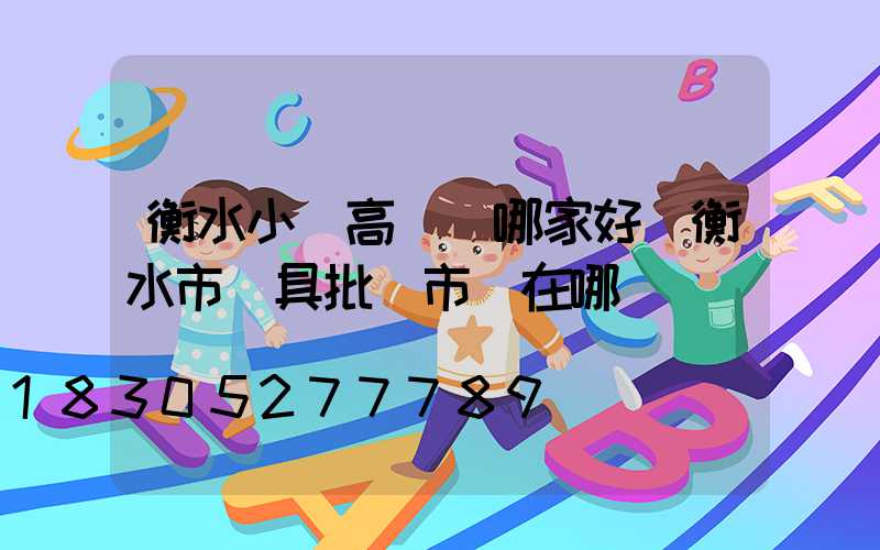 衡水小區高桿燈哪家好(衡水市燈具批發市場在哪)