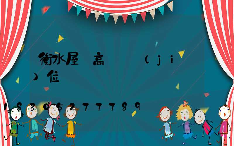 衡水屋頂高桿燈價(jià)位