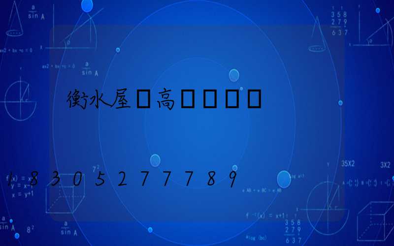 衡水屋頂高桿燈價錢