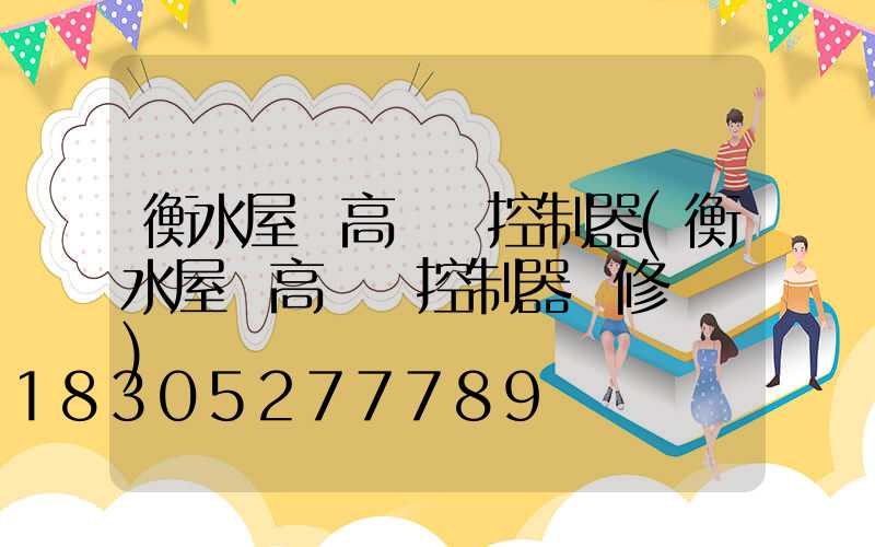 衡水屋頂高桿燈控制器(衡水屋頂高桿燈控制器維修電話)