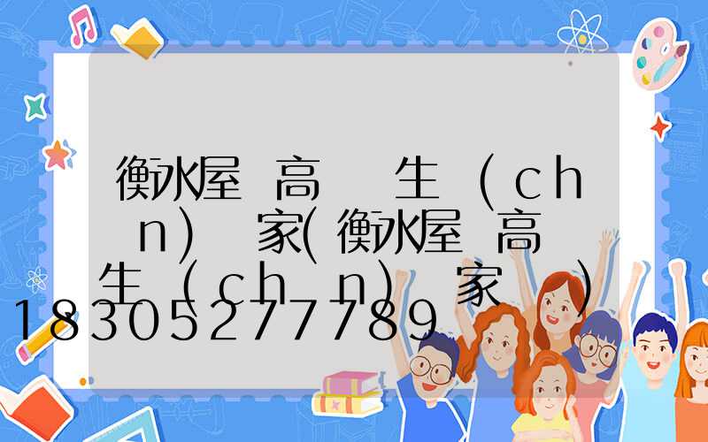 衡水屋頂高桿燈生產(chǎn)廠家(衡水屋頂高桿燈生產(chǎn)廠家電話)