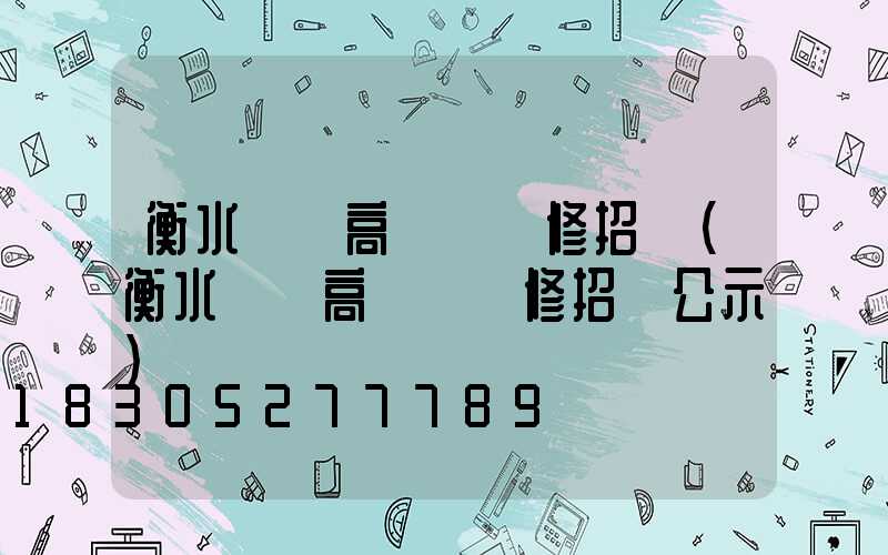 衡水廣場高桿燈維修招標(衡水廣場高桿燈維修招標公示)