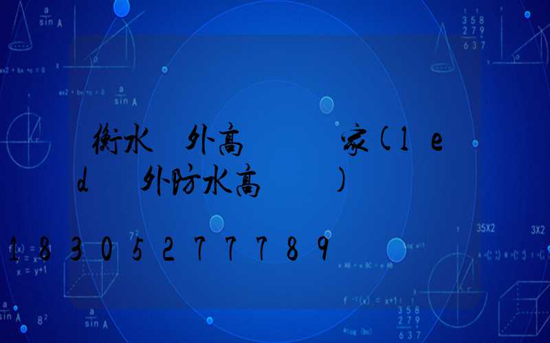 衡水戶外高桿燈廠家(led戶外防水高桿燈)