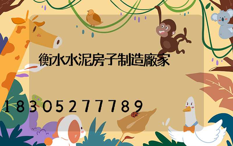 衡水水泥房子制造廠家