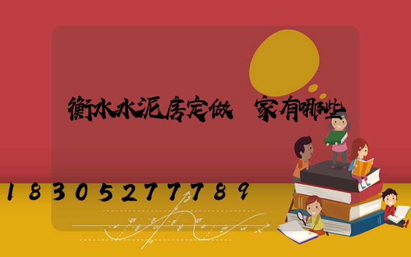 衡水水泥房定做廠家有哪些