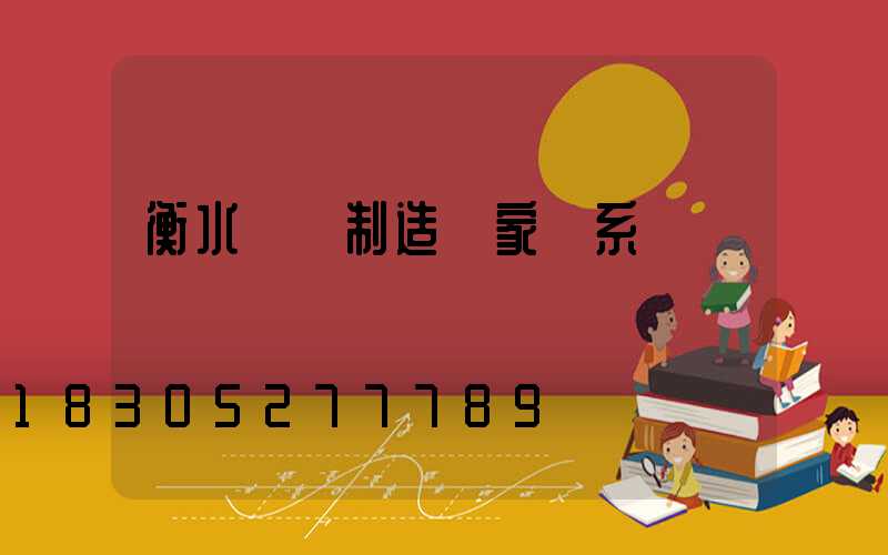 衡水燈桿制造廠家聯系電話