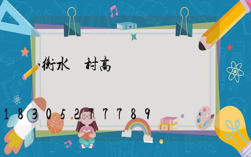 衡水農村高桿燈