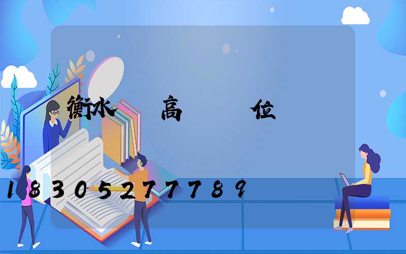 衡水鋰電高桿燈價位
