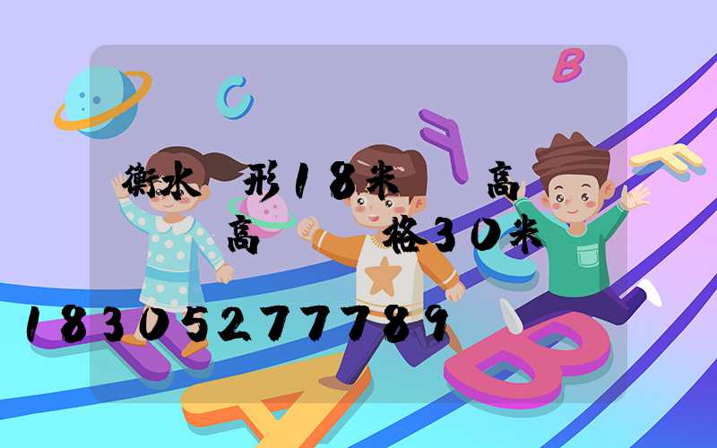 衡水錐形18米廣場高桿燈(廣場高桿燈價格30米)